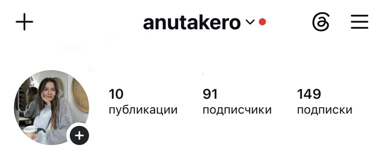Профиль anutakero до: 10 публикаций, 91 подписчик