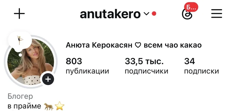 Профиль anutakero после: 803 публикации, 33,5 тысячи подписчиков